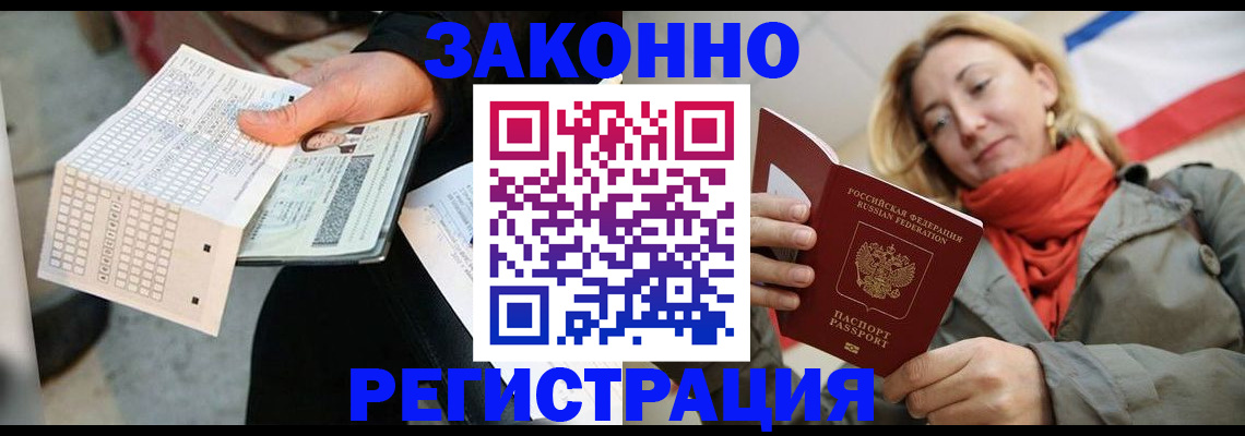 временная регистрация законно в Болотном